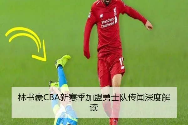 林书豪CBA新赛季加盟勇士队传闻深度解读